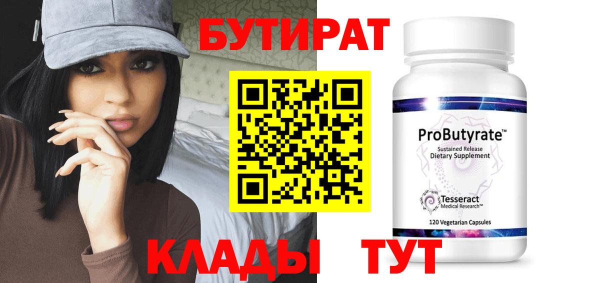 Северобайкальск  БУТИРАТ  Вход с VPN  БУТИРАТ GHB 