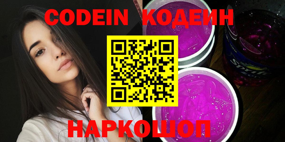 Кодеин Purple Drank  Codein Purple Drank  Вход с VPN  Северобайкальск 