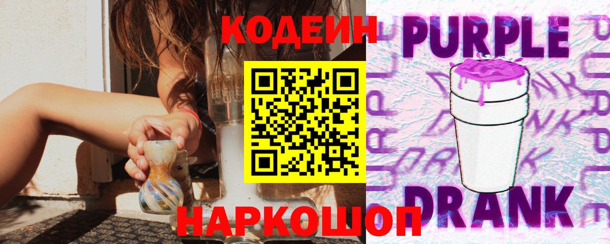 Кодеиновый сироп Lean Purple Drank Северобайкальск